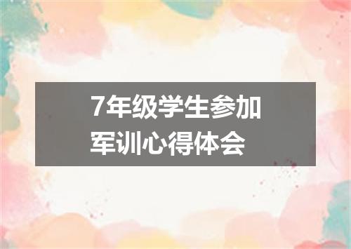 7年级学生参加军训心得体会