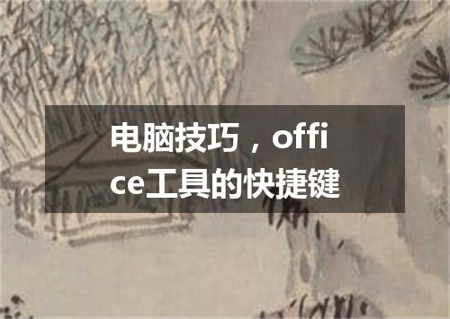 电脑技巧,office工具的快捷键