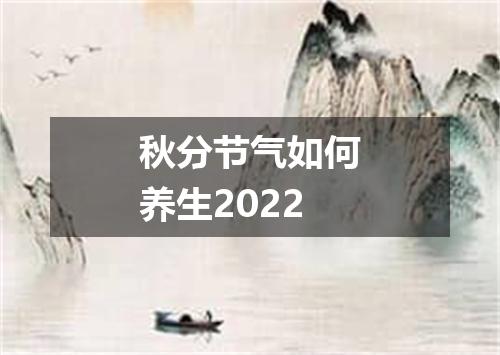 秋分节气如何养生2022