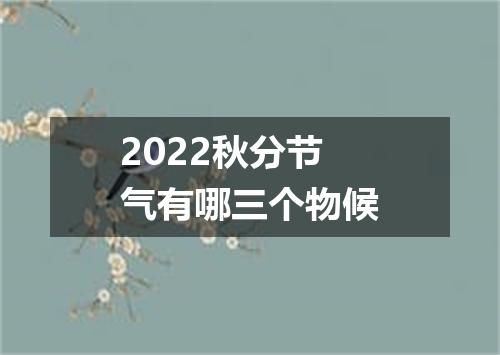 2022秋分节气有哪三个物候