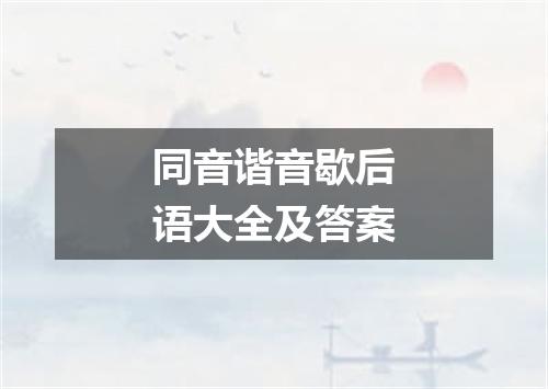 同音谐音歇后语大全及答案