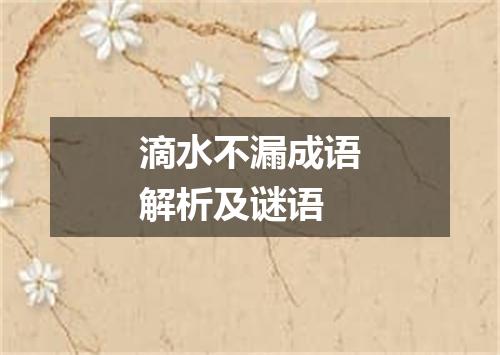 滴水不漏成语解析及谜语