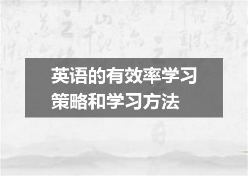英语的有效率学习策略和学习方法
