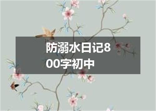 防溺水日记800字初中