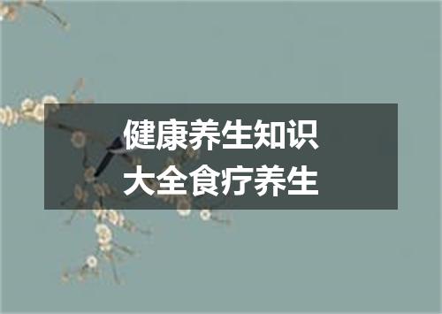 健康养生知识大全食疗养生
