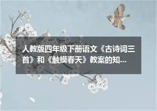 人教版四年级下册语文《古诗词三首》和《触摸春天》教案的知识点