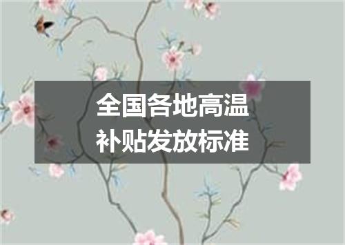 全国各地高温补贴发放标准