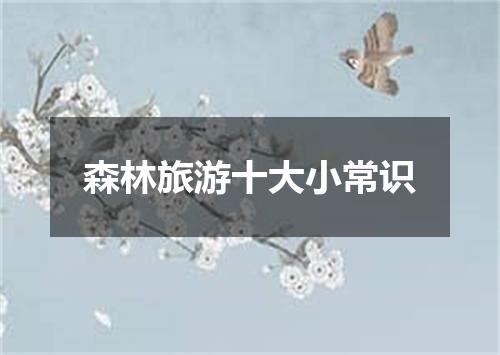 森林旅游十大小常识