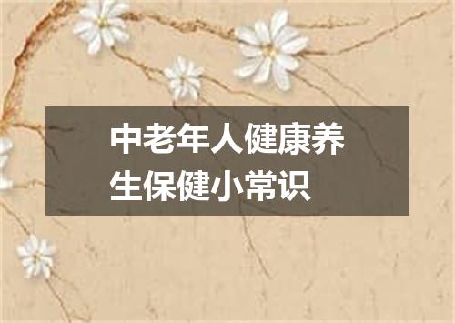 中老年人健康养生保健小常识
