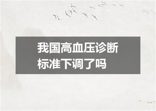 我国高血压诊断标准下调了吗