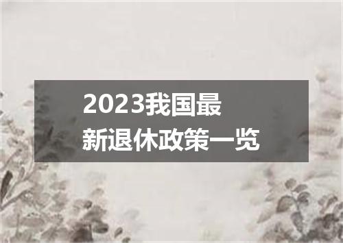 2023我国最新退休政策一览