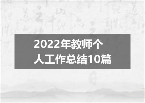 2022年教师个人工作总结10篇