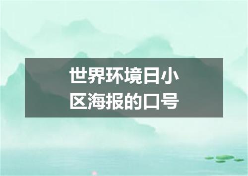 世界环境日小区海报的口号