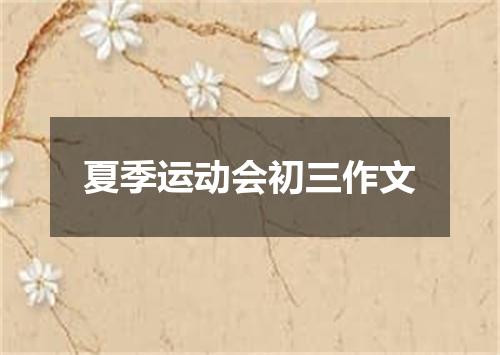 夏季运动会初三作文
