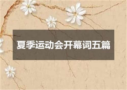 夏季运动会开幕词五篇