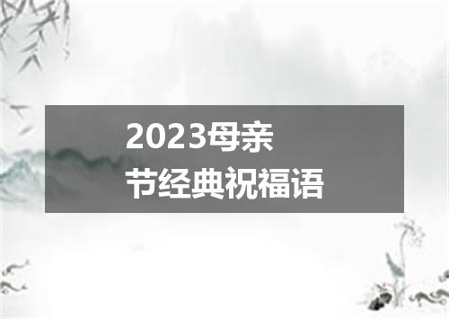 2023母亲节经典祝福语