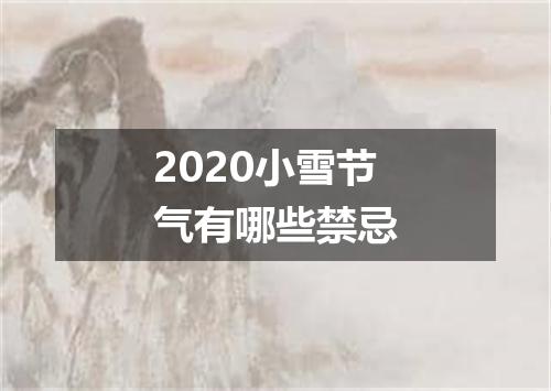 2020小雪节气有哪些禁忌