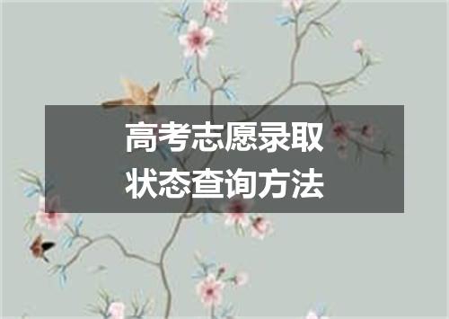 高考志愿录取状态查询方法