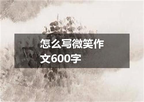 怎么写微笑作文600字