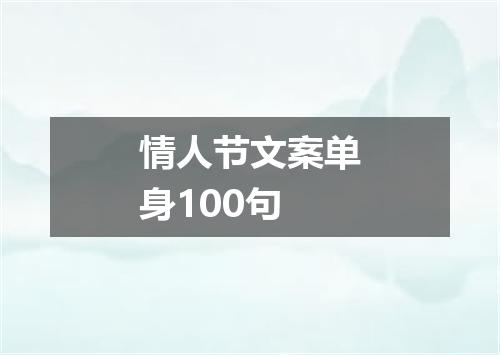 情人节文案单身100句
