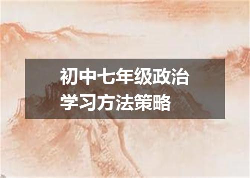 初中七年级政治学习方法策略
