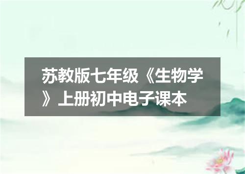 苏教版七年级《生物学》上册初中电子课本