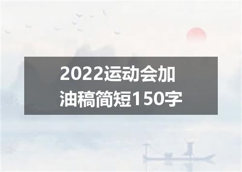 2022运动会加油稿简短150字