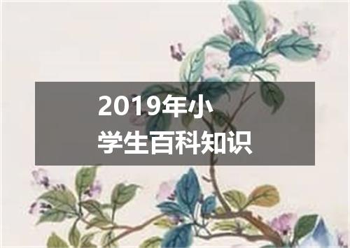 2019年小学生百科知识