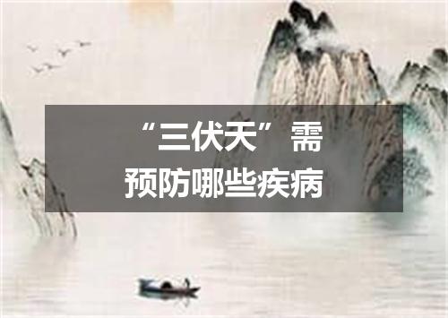 “三伏天”需预防哪些疾病