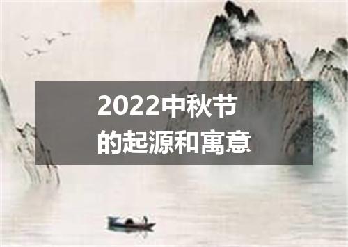 2022中秋节的起源和寓意