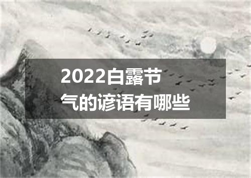 2022白露节气的谚语有哪些