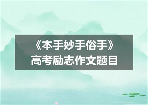 《本手妙手俗手》高考励志作文题目