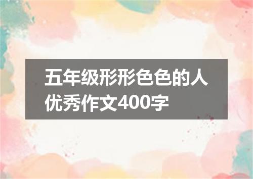 五年级形形色色的人优秀作文400字