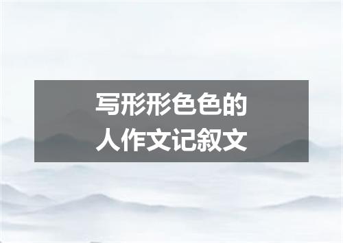 写形形色色的人作文记叙文