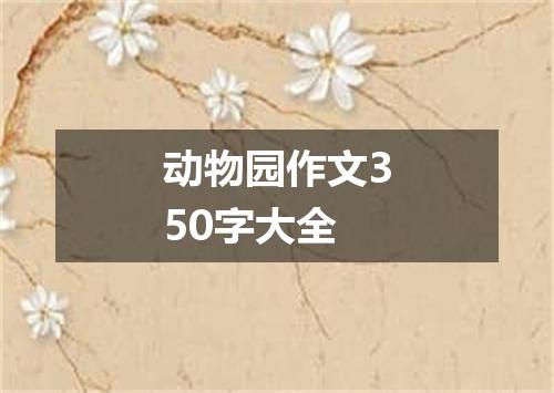 动物园作文350字大全