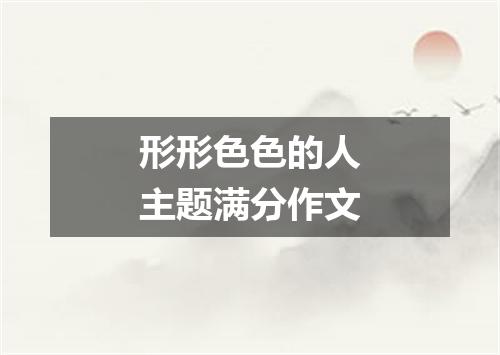 形形色色的人主题满分作文