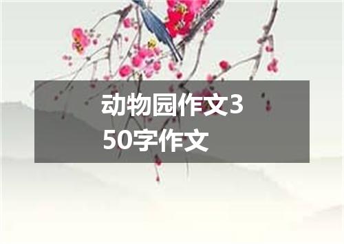 动物园作文350字作文