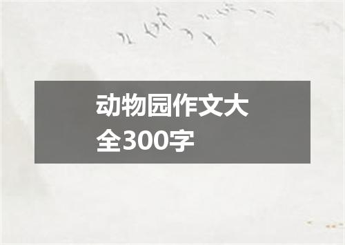 动物园作文大全300字