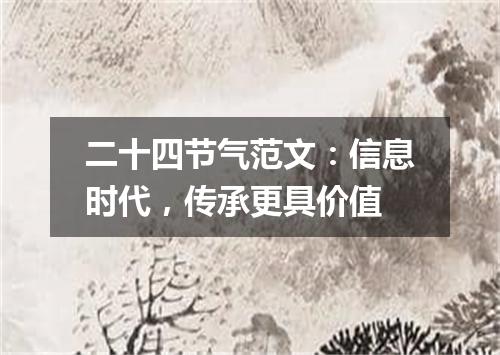 二十四节气范文：信息时代，传承更具价值