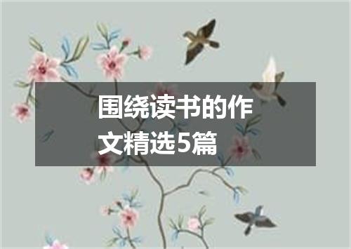 围绕读书的作文精选5篇