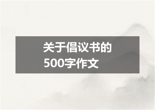 关于倡议书的500字作文