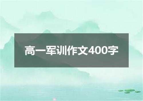 高一军训作文400字