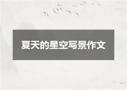 夏天的星空写景作文