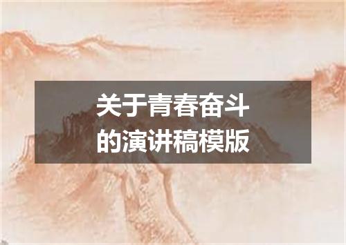 关于青春奋斗的演讲稿模版