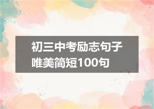 初三中考励志句子唯美简短100句