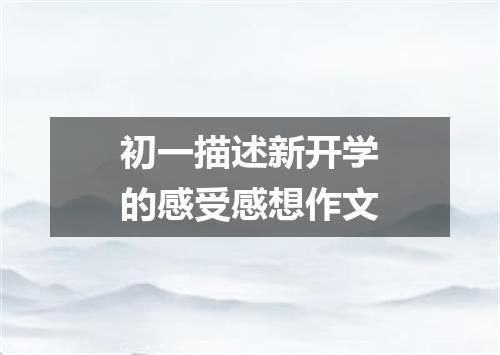 初一描述新开学的感受感想作文