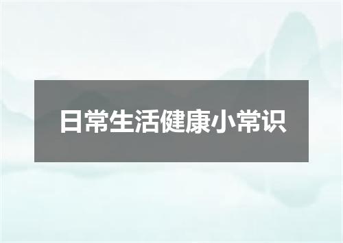 日常生活健康小常识