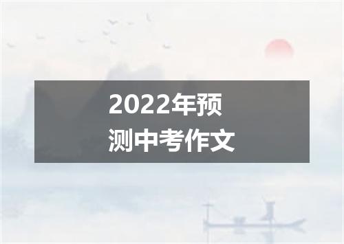 2022年预测中考作文