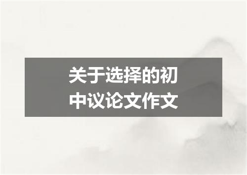 关于选择的初中议论文作文