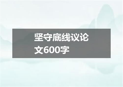 坚守底线议论文600字